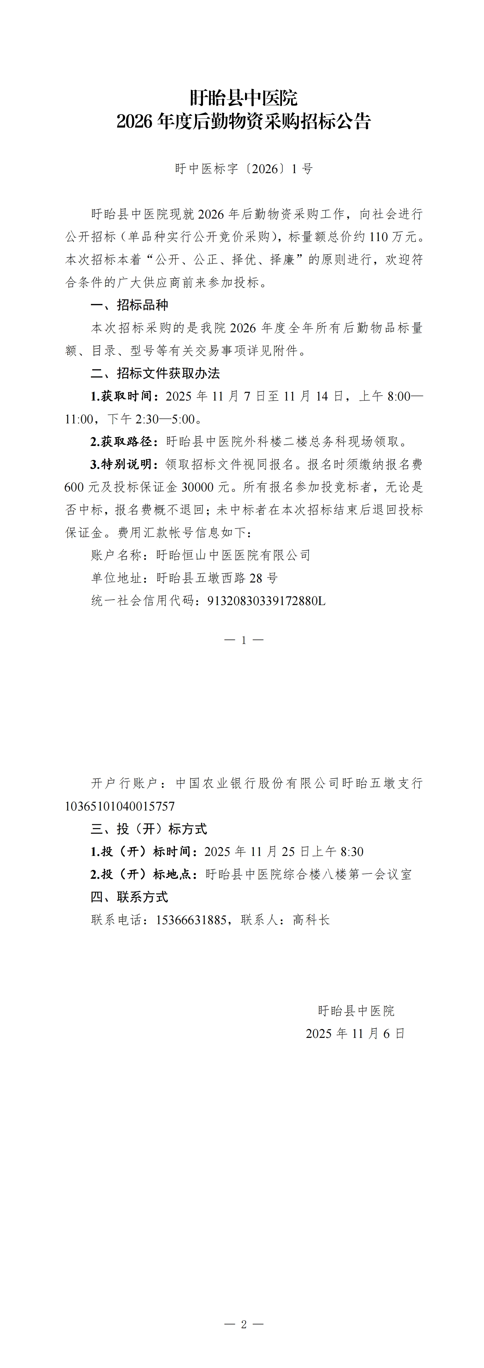 20251106-盱眙县中医院后勤物资招标公告_00.jpg